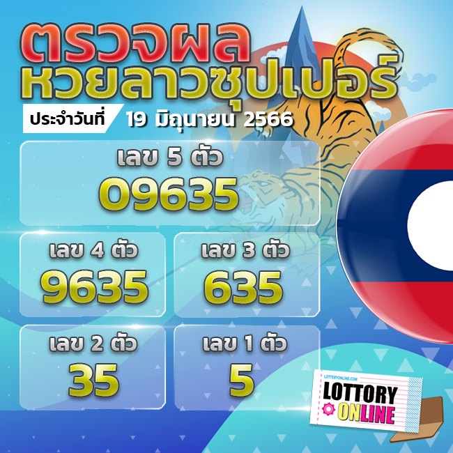 ตรวจหวยลาวซุปเปอร์ 19/6/66