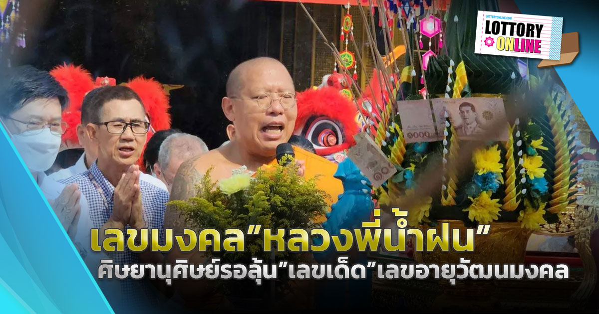 เลขเด็ดงวดนี้ ศิษย์ลุ้นเลขเด็ด อายุวัฒนมงคล 51 ปี “หลวงพี่น้ำฝน”