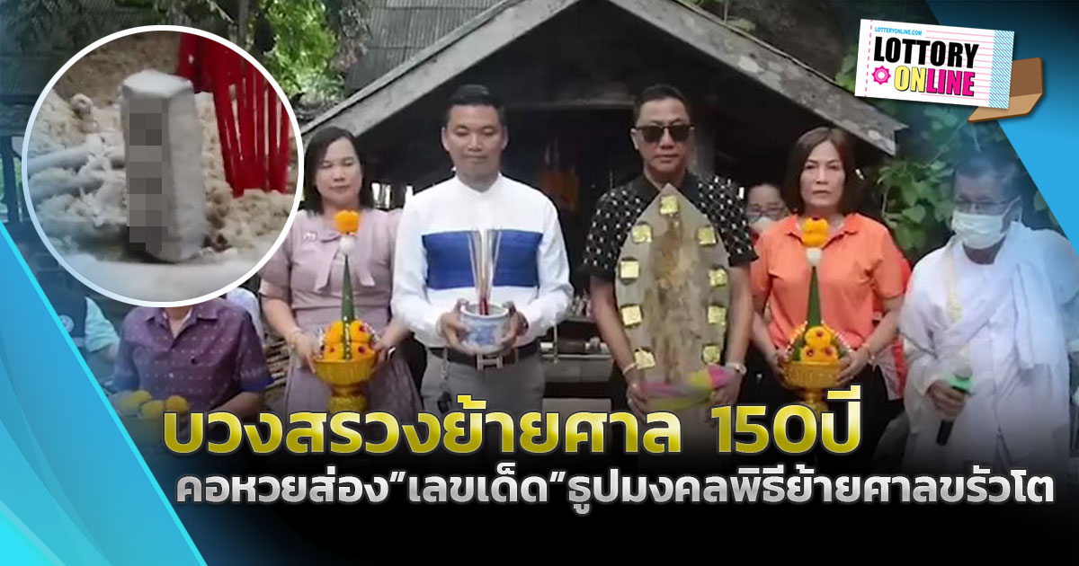 เลขเด็ดงวดนี้ 1/7/66  ส่องเลขธูปพิธีย้ายศาลขรัวโต ศาลไม้อายุ 150 ปี