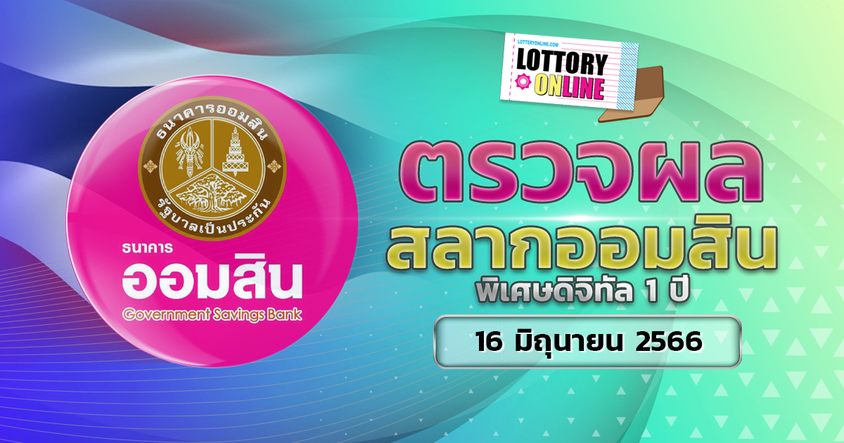 ตรวจหวยออมสิน พิเศษดิจิทัล 1 ปี ผลหวย สลากออมสิน 16/6/66