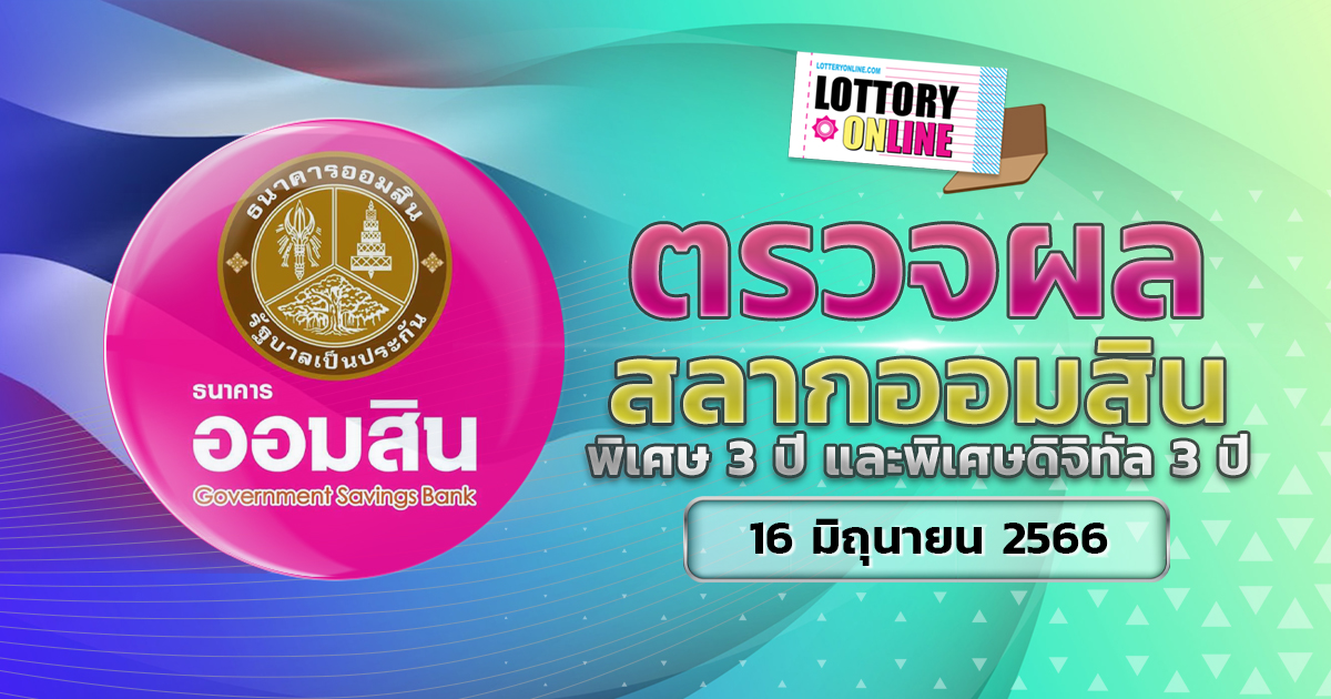 ผลหวยออมสิน พิเศษดิจิทัล 3 ปี ตรวจหวยออมสิน งวดวันที่ 16/6/66