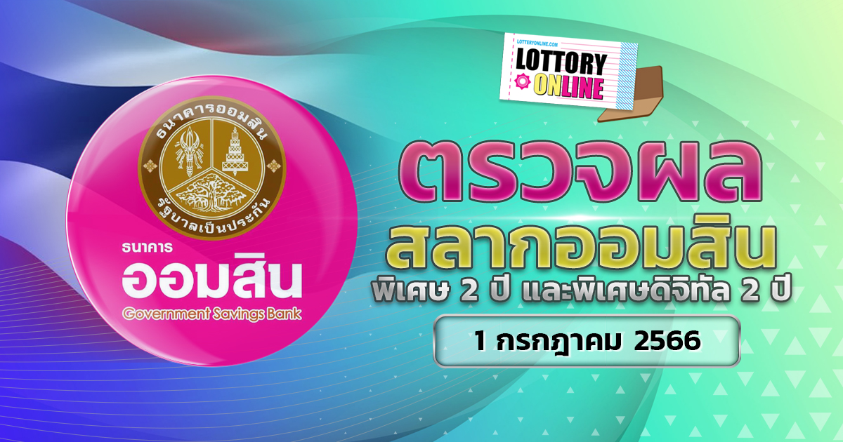 ตรวจหวยออมสิน พิเศษดิจิทัล 2 ปี ผลหวย สลากออมสิน 1/7/66