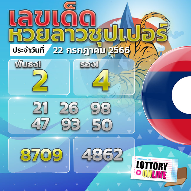 หวยลาวซุปเปอร์ 22/7/66