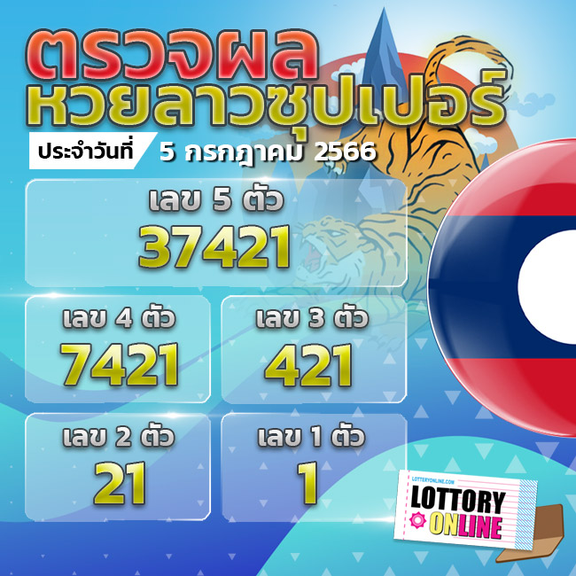 ตรวจหวยลาวซุปเปอร์ 5/7/66