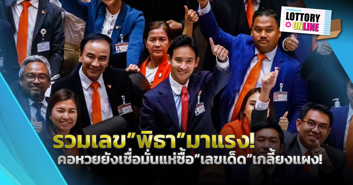 เลขเด็ด พิธา มาแรง! คอหวยเหมาเกลี้ยงแผง! มีเลขอะไรบ้าง สรุปให้ที่นี่