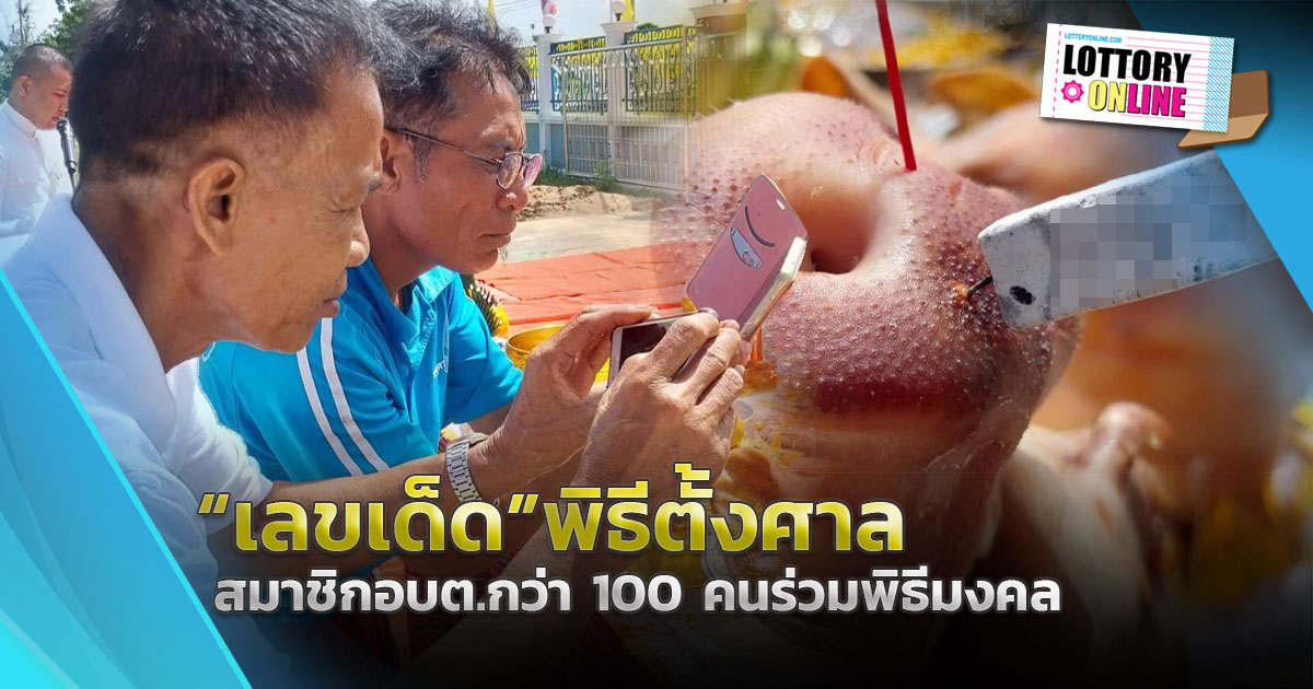 หวยงวดนี้ มีลุ้น! อบต.กว่า 100 คนร่วมพิธีพร้อมส่อง เลขเด็ด ตั้งศาลใหม่