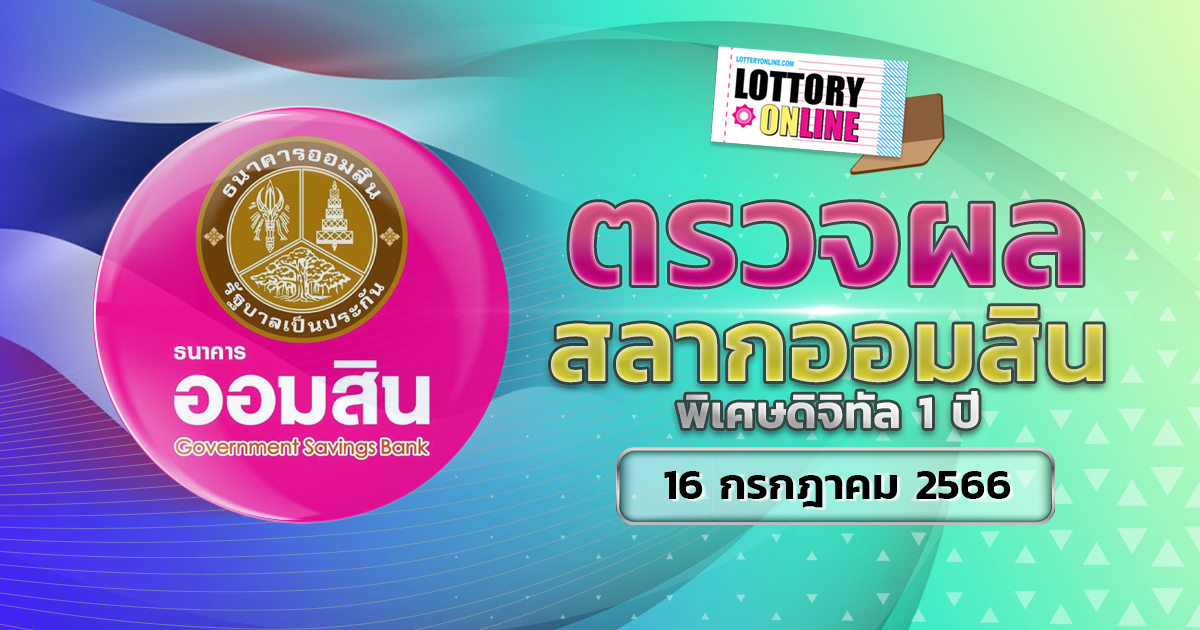 ตรวจหวยออมสิน พิเศษดิจิทัล 1 ปี ผลหวย สลากออมสิน 16/7/66