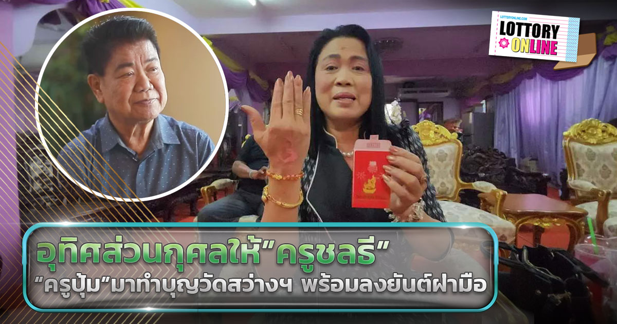 ภรรยา “ครูชลธี” มาทำบุญวัดดัง ลงยันต์ฝ่ามือ แถมได้ เลขเด็ด ลุ้นโชค 16/8/66