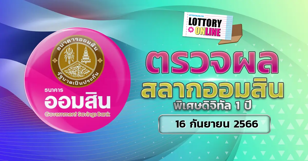 ตรวจหวยออมสิน พิเศษดิจิทัล 1 ปี ผลหวย สลากออมสิน 16/9/66