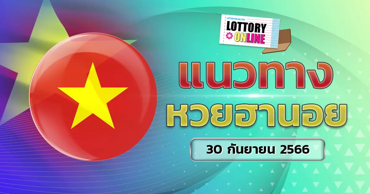 แนวทางหวยฮานอย 30/9/66 หวยแม่นๆ เลขเด็ด เลขดัง วันนี้ รวยแน่!