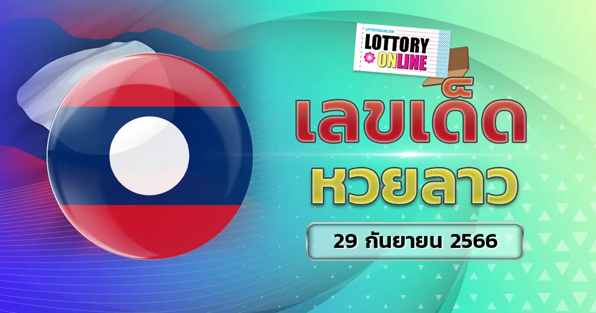 เลขเด็ด หวยลาว 29/9/66 แนวทางหวยลาววันนี้ ล่าสุด หวยงวดนี้