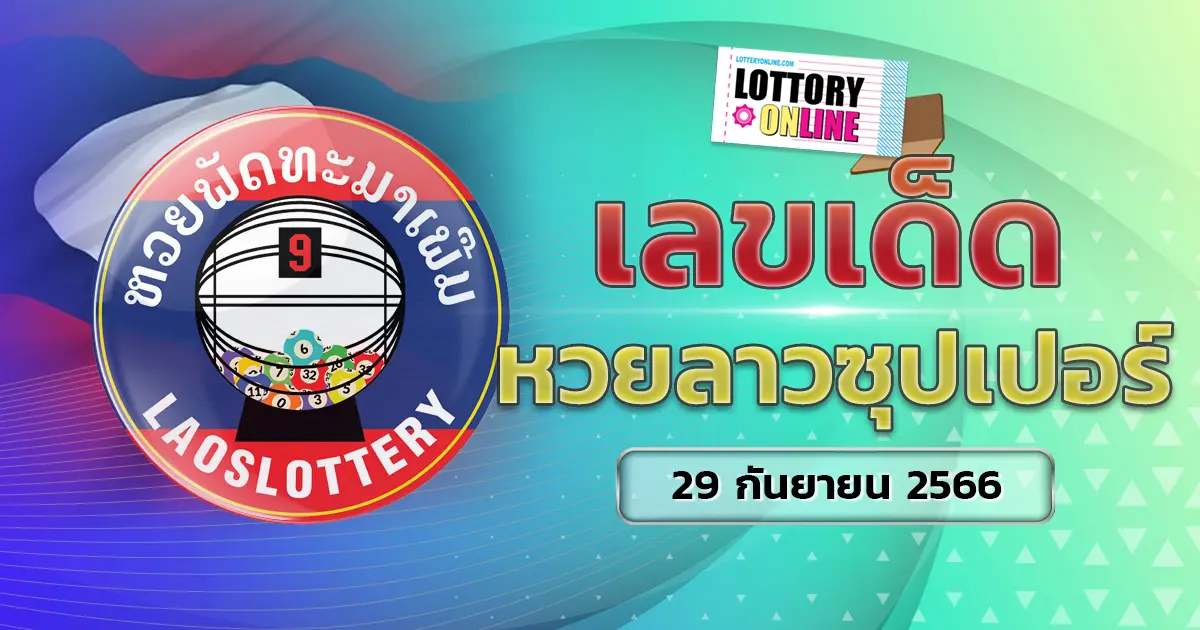 หวยลาวซุปเปอร์ LaoSuper เลขเด็ด แม่นๆ แนวทางหวย วันนี้ 29/9/66