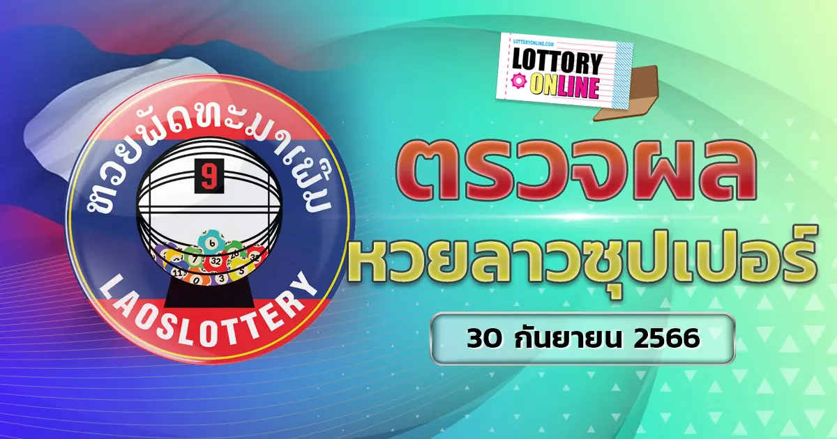 ตรวจหวยลาวซุปเปอร์ 30/9/66 เช็ก ผลหวยลาว หวยลาววันนี้ออกอะไร