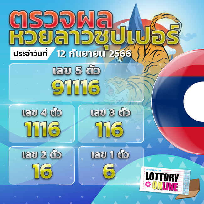 ตรวจหวยลาวซุปเปอร์ 12/9/66