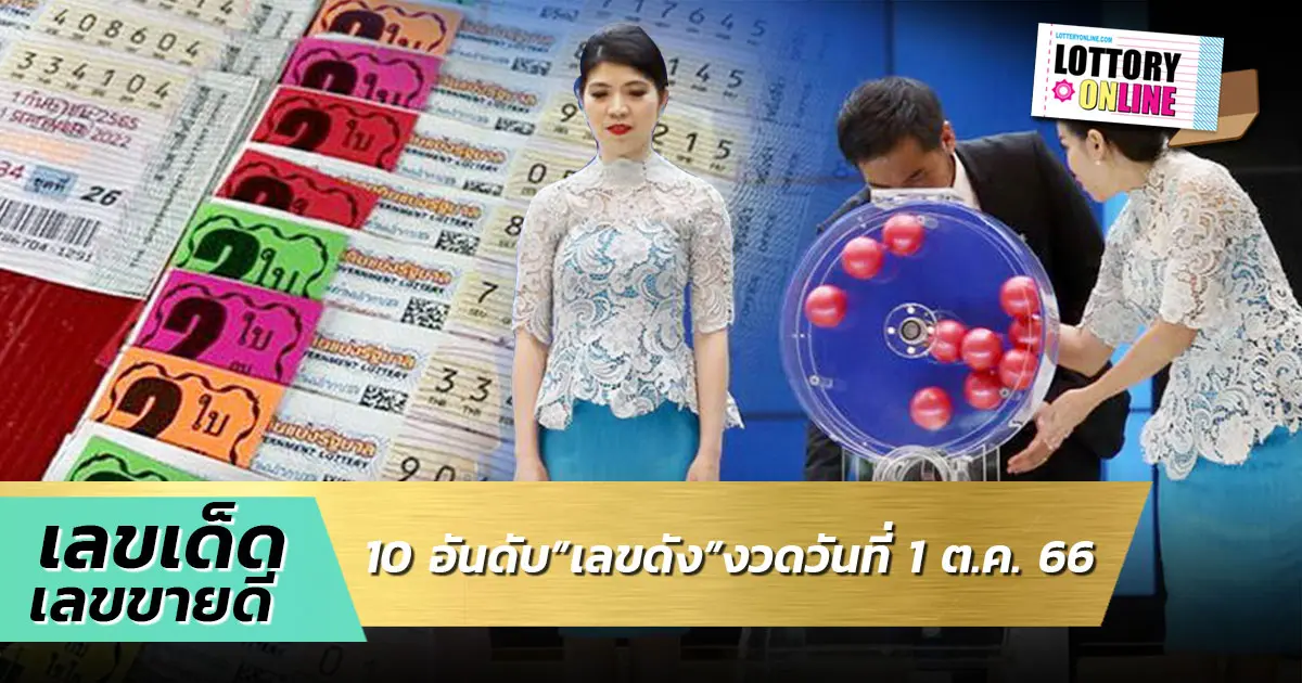 เกลี้ยงแผงแล้ว! สรุป 10 อันดับ เลขเด็ด ขายดีงวดนี้ คอหวยแห่ซื้อ