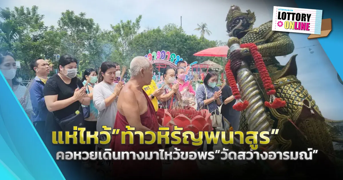 แห่ไหว้ขอพร “ท้าวหิรัญพนาสูร” วัดดัง แถมได้ เลขเด็ด ลุ้นรวย 1/10/66