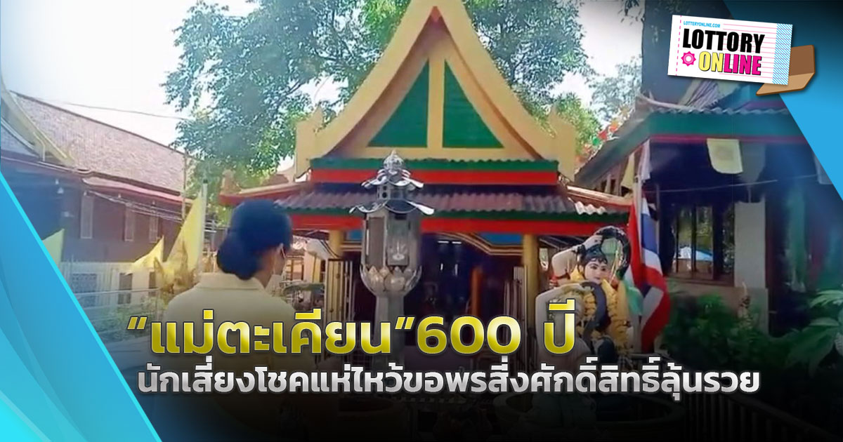 คอหวยส่องชัดๆ หวยเด็ดงวดนี้ เลขธูปมงคลไหว้ “แม่ตะเคียนทอง” 600 ปี