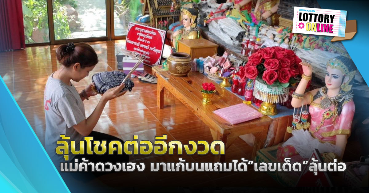 สาวดวงเฮงได้ เลขเด็ดงวดนี้ 16/9/66 หลังมาแก้บน อาศรมฤาษีเณร