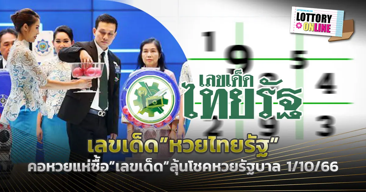 หวยไทยรัฐ เลขเด็ดไทยรัฐ ลุ้นรวย หวยงวดนี้ 1/10/66 อย่ารอช้ารีบดู!