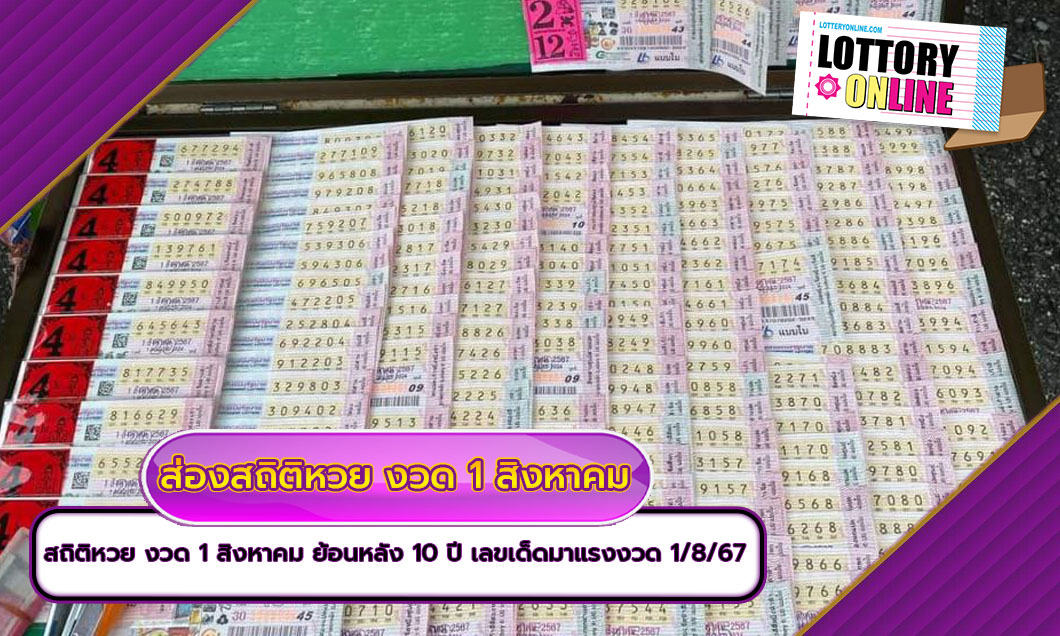 เปิดสถิติหวย งวด 1 สิงหาคม ย้อนหลัง 10 ปี เลขเด็ดมาแรงงวด 1/8/67