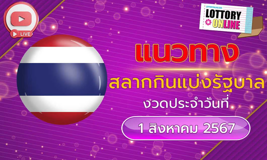 หวยไทยรัฐ เลขเด็ดไทยรัฐ ลุ้นรวย หวยงวดนี้ 1/8/67 อย่ารอช้ารีบดู!