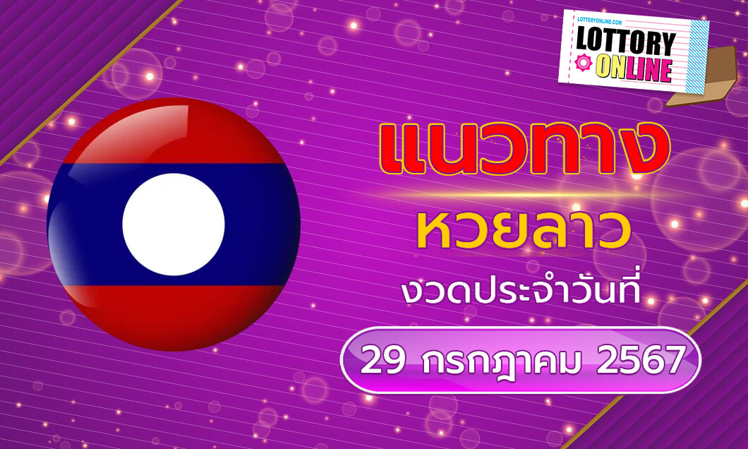 แนวทางหวยลาว ประจำวันที่ 29 กรกฎาคม 2567 มีเลขเด็ดอะไรบ้าง!