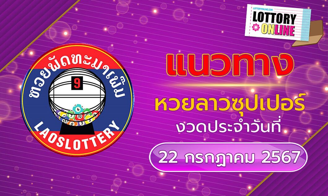 หวยลาวซุปเปอร์ LaoSuper เลขเด็ด แม่นๆ แนวทางหวย วันนี้ 22/7/67