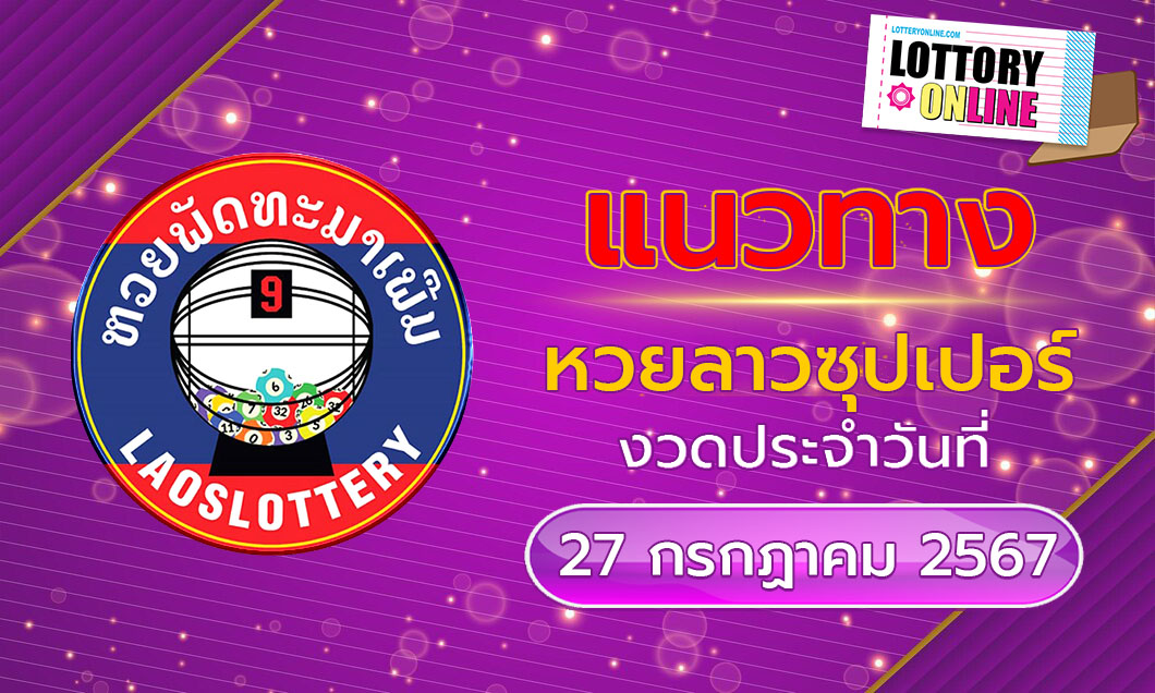 หวยลาวซุปเปอร์ LaoSuper เลขเด็ด แม่นๆ แนวทางหวย วันนี้ 27/7/67