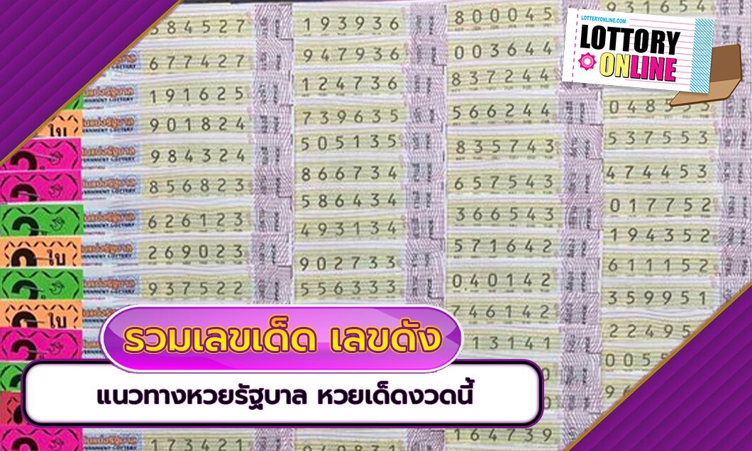 รวมเลขเด็ด เลขดัง เลขเด่น แนวทางหวยรัฐบาล มาแรง งวดนี้ 1/8/67