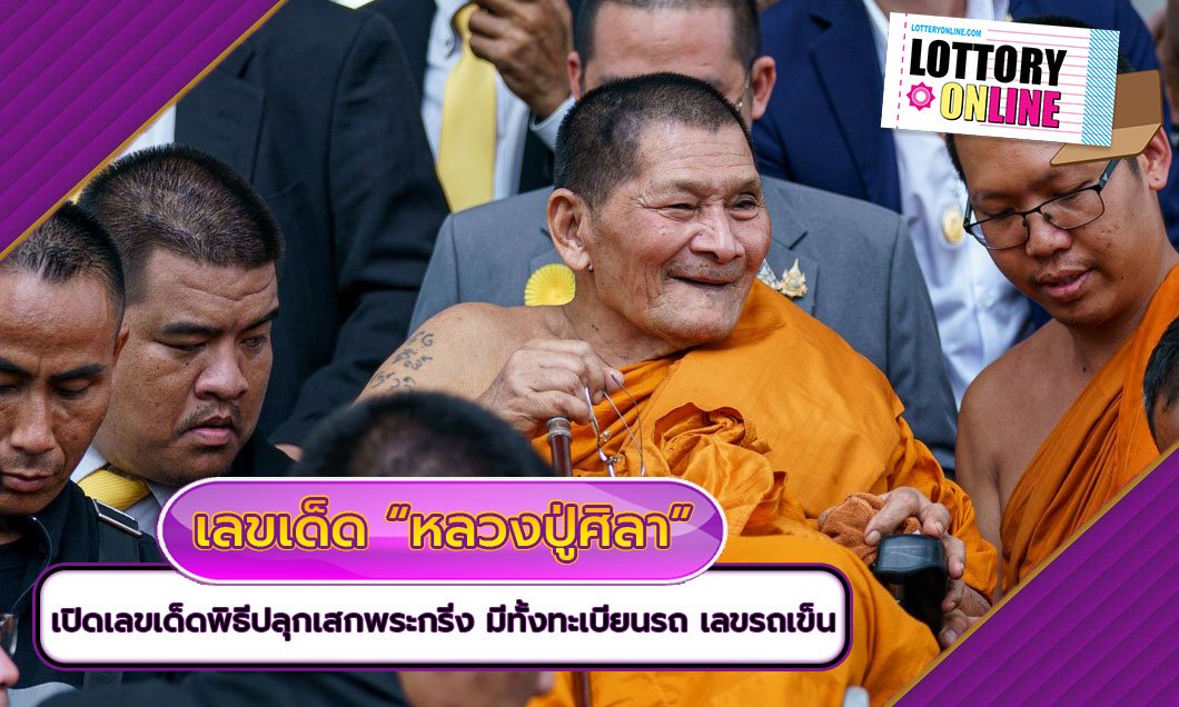 ส่องเลขเด็ด”หลวงปู่ศิลา” ร่วมพิธีปลุกเสกพระกริ่ง พุทธศาสนิกชนรอกราบแน่นวัดสุทัศน์