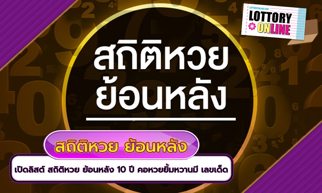 สถิติหวย ออกวันที่ 1 ก.ย. ย้อนหลัง 10 ปี พบ เลขเด็ด เลขดัง น่าลุ้น