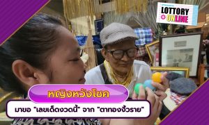 หน้าปกข่าวตาทองงิ้วราย