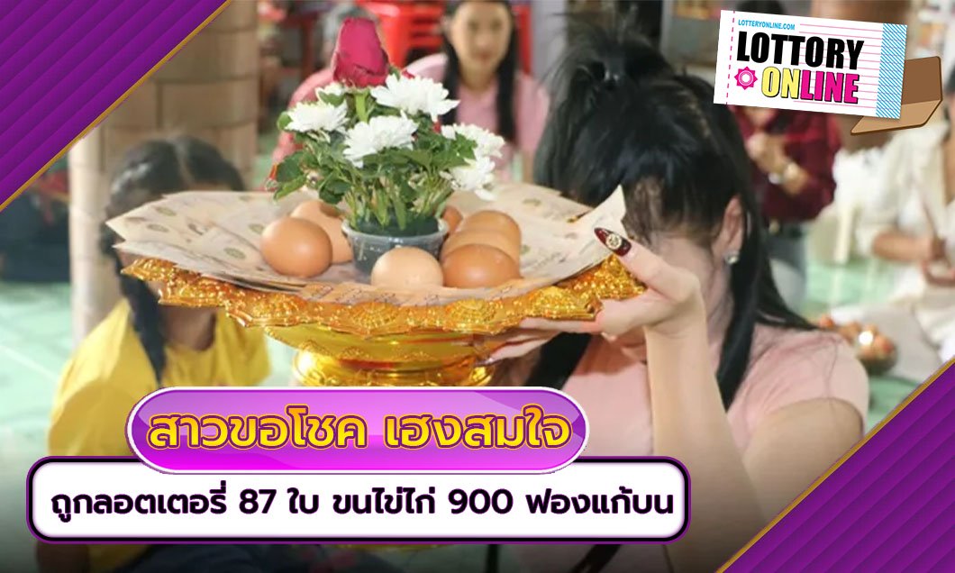 หวยงวดนี้ สาวขอโชค “บ่วงนาคบาศ” เฮงสมใจ ถูกลอตเตอรี่ 87 ใบ