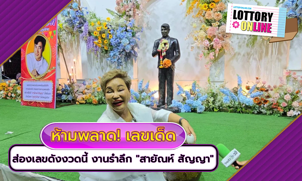 ห้ามพลาด! เลขเด็ด งานรำลึก “สายัณห์ สัญญา” คอหวยไม่พลาดส่อง “เลขดังงวดนี้”