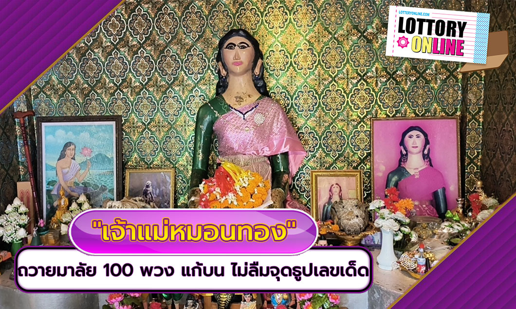 ถวายมาลัย 100 พวง แก้บน “เจ้าแม่หมอนทอง” ไม่ลืม จุดธูป เลขเด็ด ลุ้นรวย 1/10/67