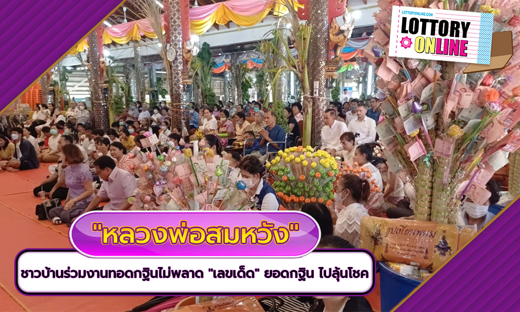 ชาวบ้านร่วมงานทอดกฐิน “หลวงพ่อสมหวัง ไม่พลาด เลขเด็ดงวดนี้ ยอดกฐิน ไปลุ้นโชค