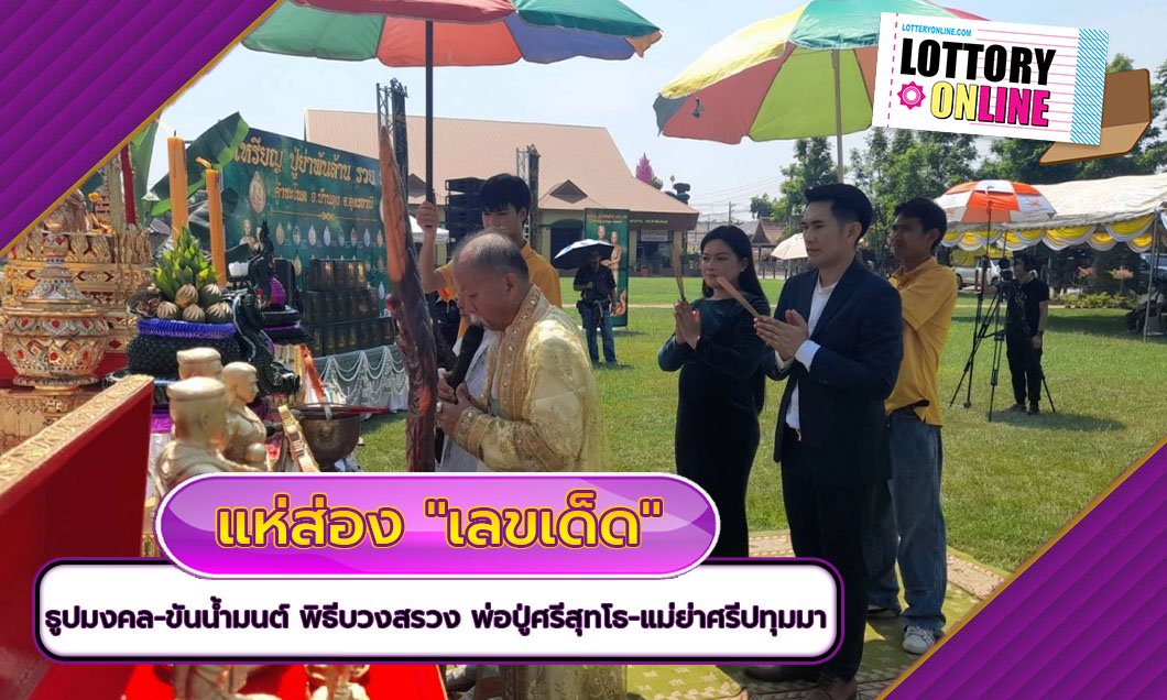 คอหวยแห่ส่อง เลขเด็ดงวดนี้ ธูปมงคล-ขันน้ำมนต์ พิธีบวงสรวง พ่อปู่ศรีสุทโธ-แม่ย่าศรีปทุมมา