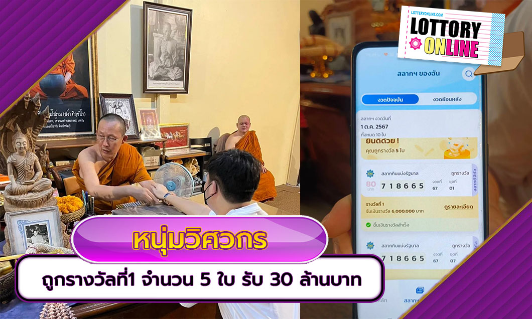 ถูกรางวัลที่1 รับ 30 ล้าน หนุ่มวิศวกร กดซื้อสลากฯ ระหว่างรอเจิมมือวัดดัง เฮงถูกรางวัล