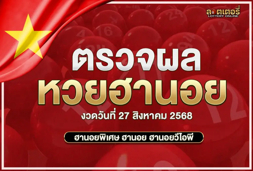 ตรวจผลฮานอย270868