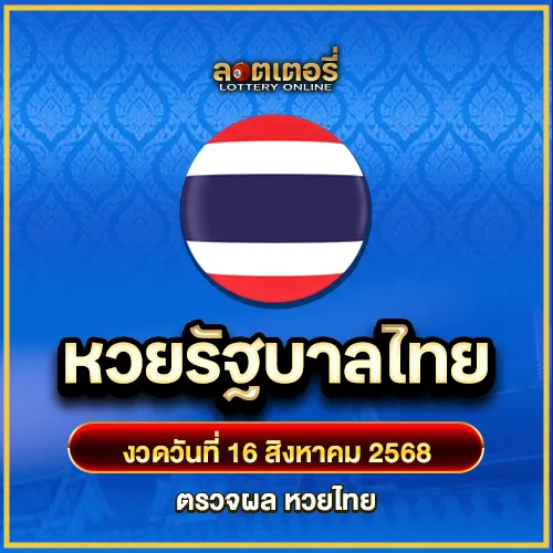 ผลรัฐบาลไทย160868
