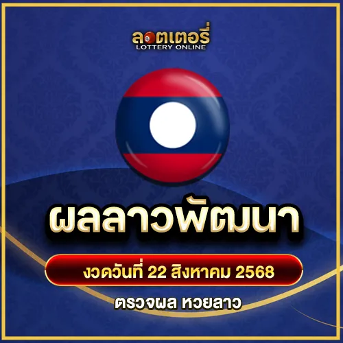 ผลหวยลาวพัฒนา220868