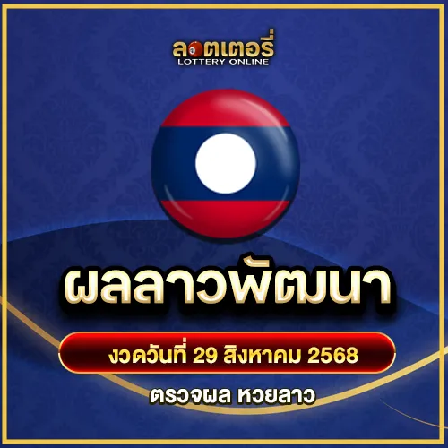 ผลหวยลาวพัฒนา290868