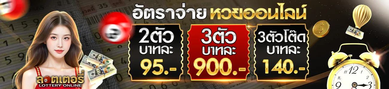 อัตราจ่ายหวย