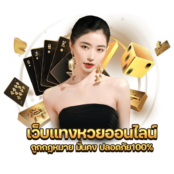 เว็บหวยออนไลน์ถูกกฎหมาย