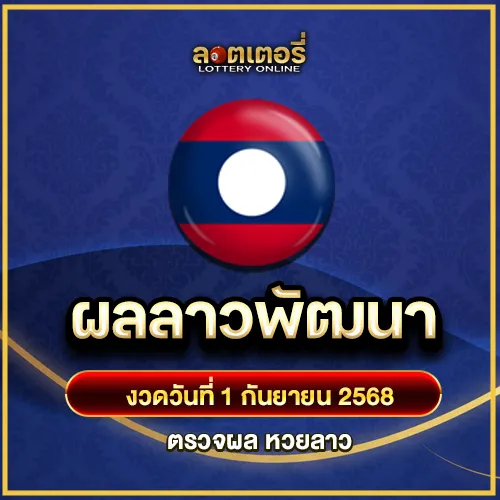 ผลหวยลาวพัฒนา010968